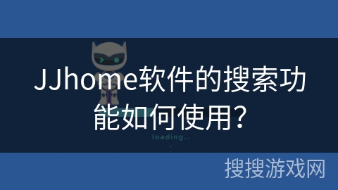 JJhome软件的搜索功能如何使用？