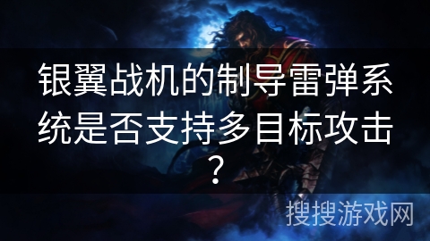 银翼战机的制导雷弹系统是否支持多目标攻击？