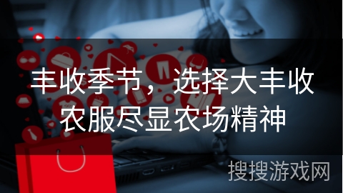 丰收季节，选择大丰收农服尽显农场精神