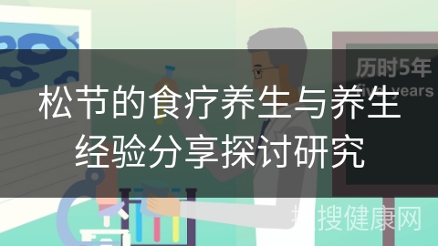 松节的食疗养生与养生经验分享探讨研究