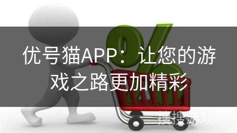 优号猫APP：让您的游戏之路更加精彩
