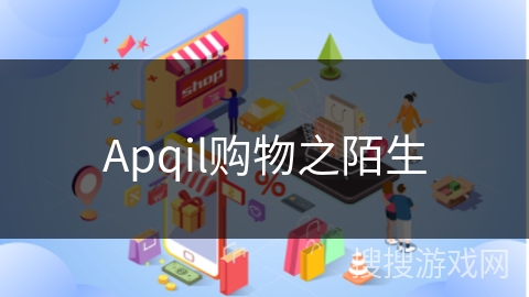 Apqil购物之陌生