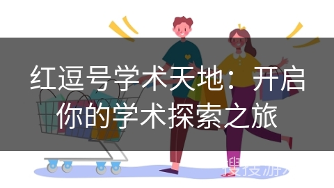红逗号学术天地：开启你的学术探索之旅
