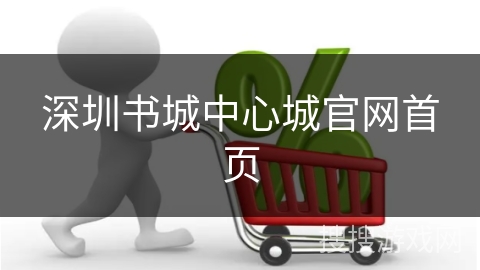 深圳书城中心城官网首页