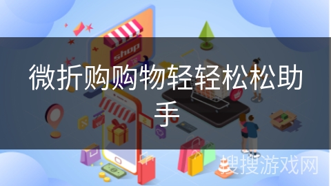 微折购购物轻轻松松助手