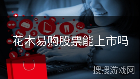 花木易购股票能上市吗