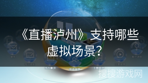《直播泸州》支持哪些虚拟场景？