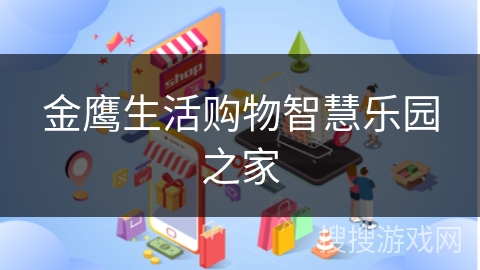 金鹰生活购物智慧乐园之家
