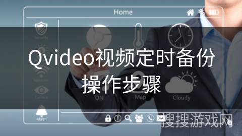 Qvideo视频定时备份操作步骤