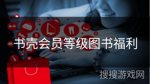 书壳会员等级图书福利