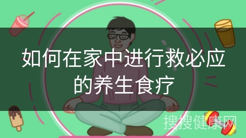 如何在家中进行救必应的养生食疗