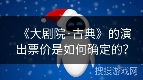 《大剧院·古典》的演出票价是如何确定的？