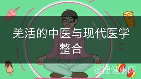 羌活的中医与现代医学整合