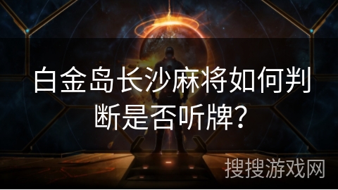 白金岛长沙麻将如何判断是否听牌？