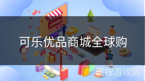 可乐优品商城全球购
