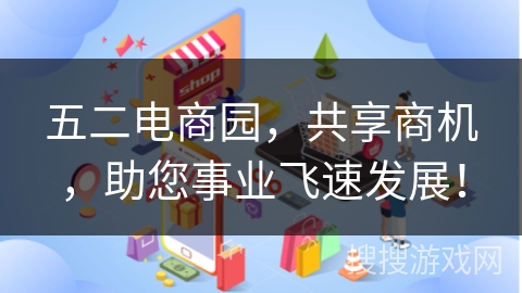 五二电商园，共享商机，助您事业飞速发展！