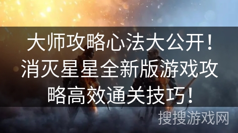 大师攻略心法大公开！消灭星星全新版游戏攻略高效通关技巧！