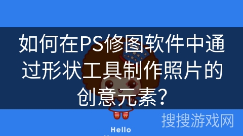 如何在PS修图软件中通过形状工具制作照片的创意元素？