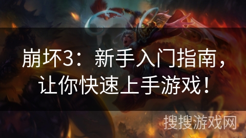 崩坏3:新手入门指南,让你快速上手游戏! 崩坏3:新手入门指南,让你快速上手游戏!