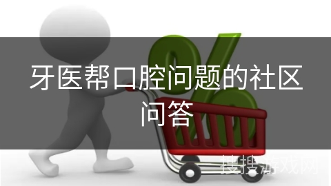 牙医帮口腔问题的社区问答