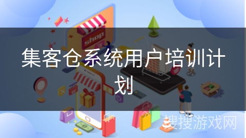 集客仓系统用户培训计划