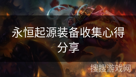 永恒起源装备收集心得分享