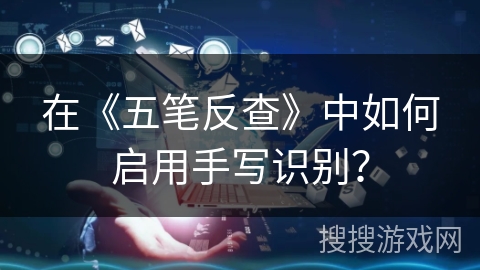 在《五笔反查》中如何启用手写识别？