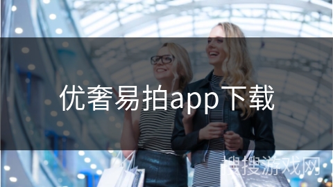 优奢易拍app下载