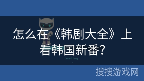 怎么在《韩剧大全》上看韩国新番？