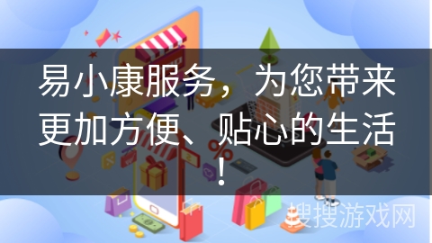 易小康服务，为您带来更加方便、贴心的生活！