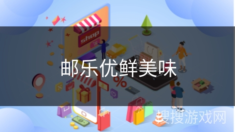 邮乐优鲜美味