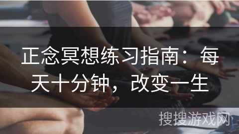 正念冥想练习指南：每天十分钟，改变一生