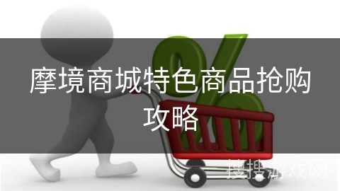 摩境商城特色商品抢购攻略