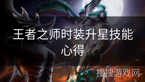 王者之师时装升星技能心得