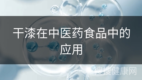 干漆在中医药食品中的应用