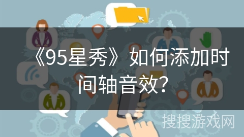 《95星秀》如何添加时间轴音效？