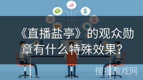 《直播盐亭》的观众勋章有什么特殊效果？