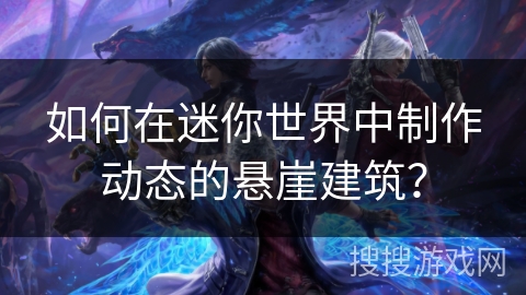 如何在迷你世界中制作动态的悬崖建筑？