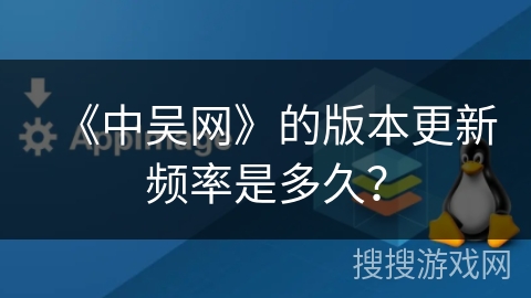 《中吴网》的版本更新频率是多久？