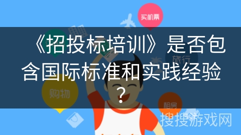 《招投标培训》是否包含国际标准和实践经验？