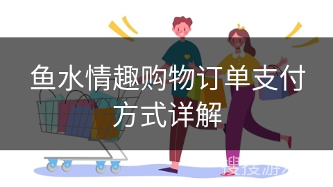 鱼水情趣购物订单支付方式详解
