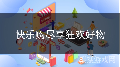 快乐购尽享狂欢好物