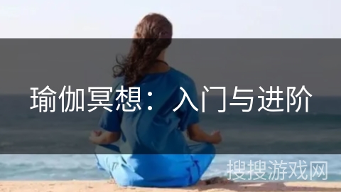 瑜伽冥想：入门与进阶