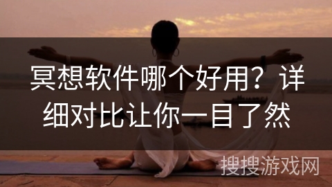 冥想软件哪个好用？详细对比让你一目了然