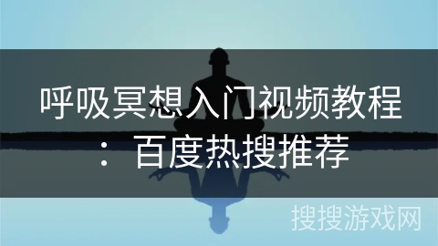 呼吸冥想入门视频教程：百度热搜推荐