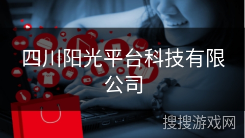 四川阳光平台科技有限公司