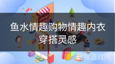鱼水情趣购物情趣内衣穿搭灵感
