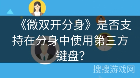 《微双开分身》是否支持在分身中使用第三方键盘？