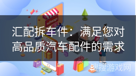 汇配拆车件：满足您对高品质汽车配件的需求