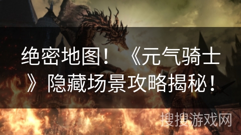 绝密地图！《元气骑士》隐藏场景攻略揭秘！